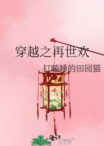 穿越之再世欢格格党