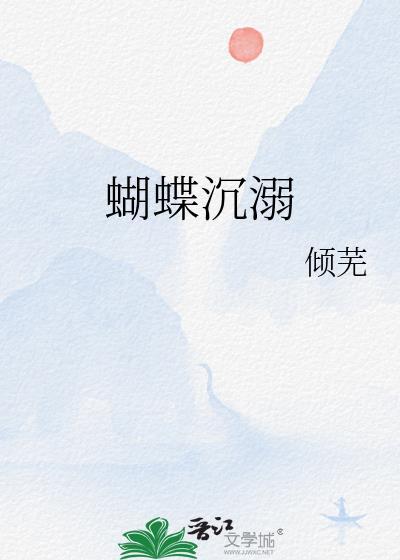 蝴蝶沉溺倾芜番外