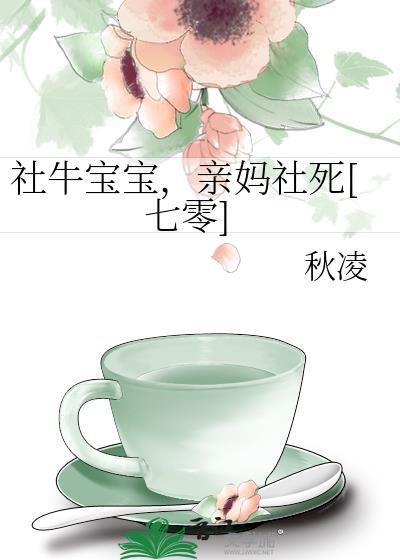 社牛宝宝亲妈社死七零by秋凌