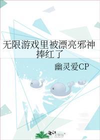 无限游戏里被漂亮邪神捧红了_幽灵爱