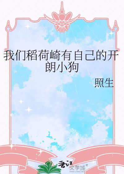 我们稻荷崎有自己的开朗小狗作者照生