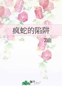 疯蛇的陷阱最新章节