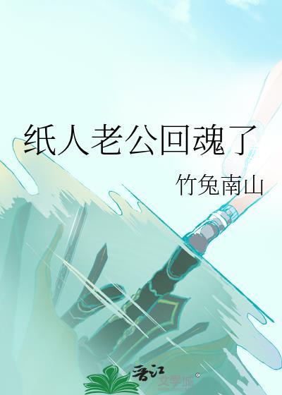 纸人男主夫人转世