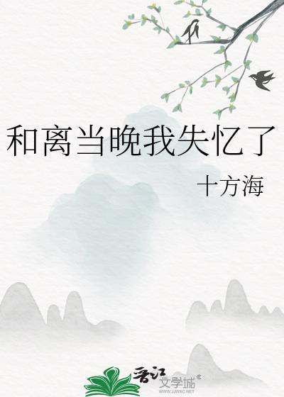 和离当晚我失忆了晋江