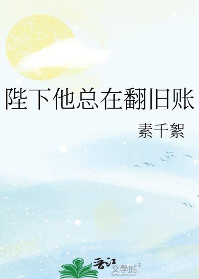 陛下他总在翻旧账晋江