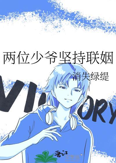 两位少爷坚持联姻副cp