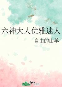 六神大人优雅迷人图片