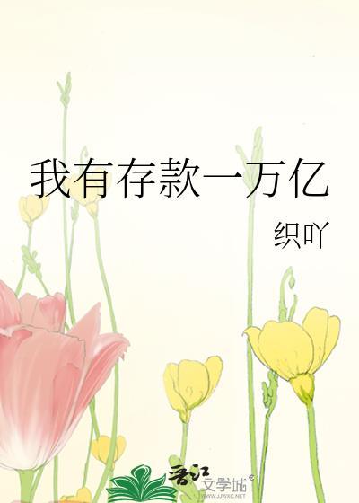 我有存款一万亿织吖15