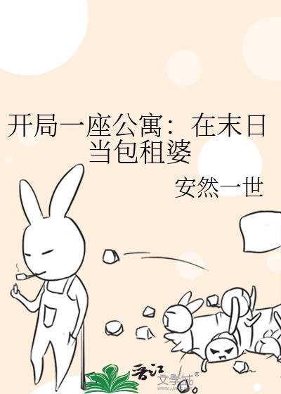开局一座公寓在末日当包租婆百度
