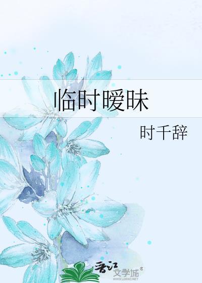 临时暧昧by千辞笔趣阁
