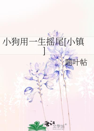 小狗用一生摇尾[小镇