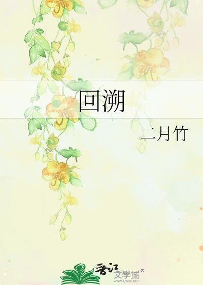 回溯二月竹