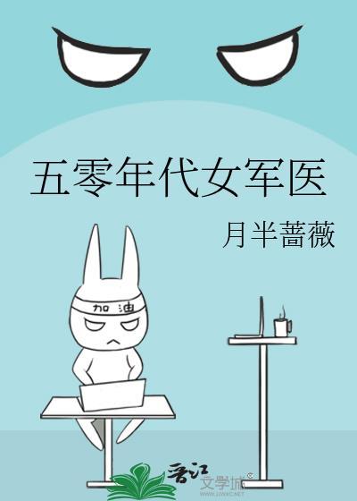 五零年代女军医月伴蔷薇