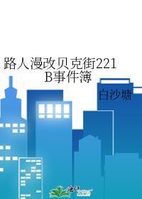 用漫画看贝克街221b好邻居 白沙塘