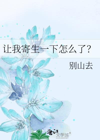 让我寄生一下怎么了百度