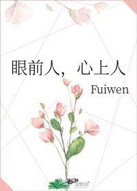 眼前人心上人fuiwen番外