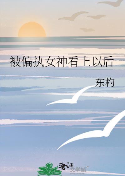 被偏执神明看上以后