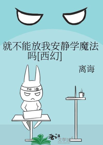 就不能安静的待一会吗