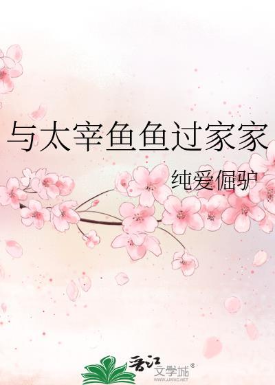 与太宰鱼鱼过家家txt