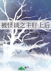 被怪谈之主盯上后by猫炒饭