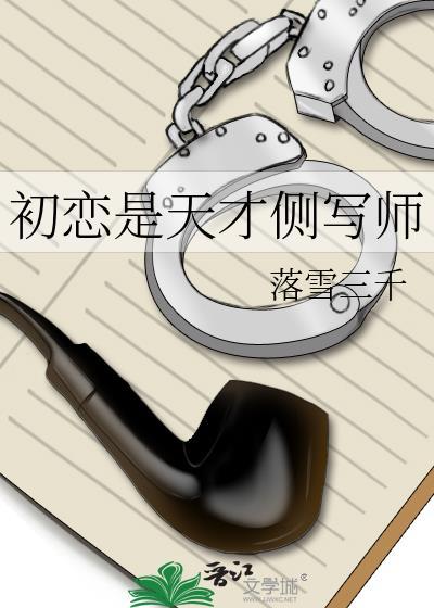 初恋是天才侧写师免费阅读全文资源