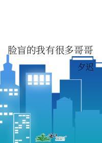 脸盲的我有很多哥哥 全文免费阅读