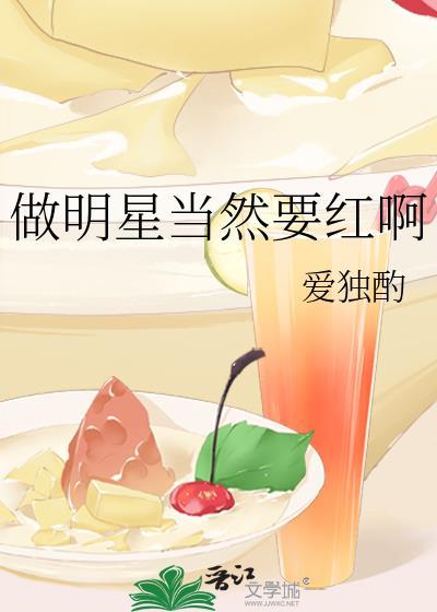 做明星当然要红啊67