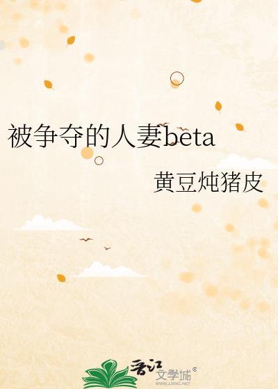人妻被抢走了