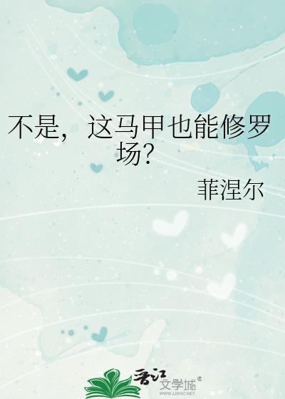 不是这马甲也能修罗场百度