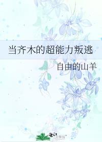 齐木超能在美漫