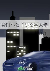 豪门小公主文