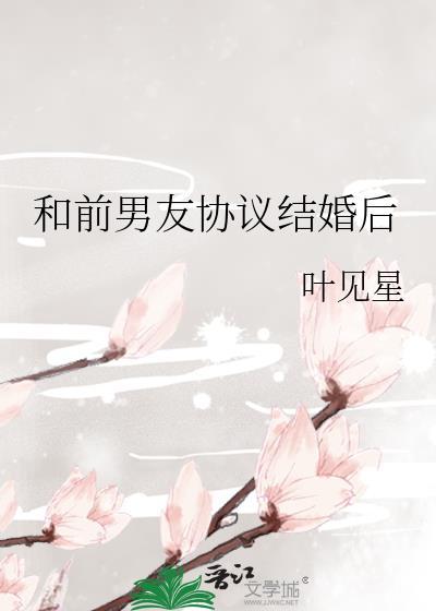 和前男友协议结婚后我爆红了应祁