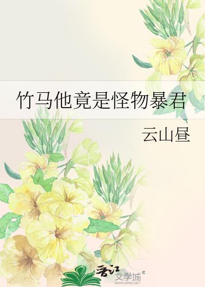 竹马他竟是怪物暴君现代番