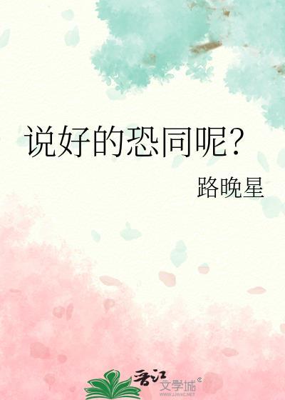 说好的恐同呢? 路晚星 笔趣阁