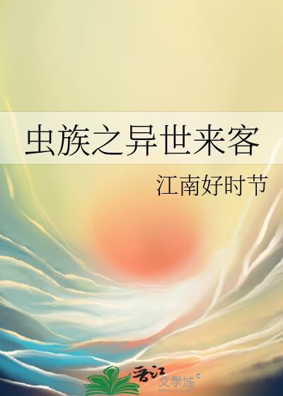 异世之虫族降临