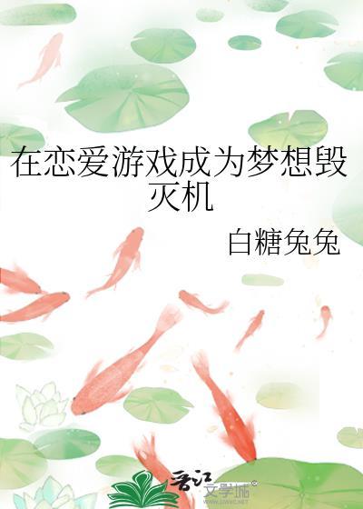 在恋爱游戏中被花式