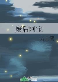 废后阿宝刀上飘免费阅读