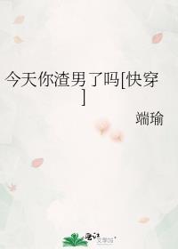 今天渣女