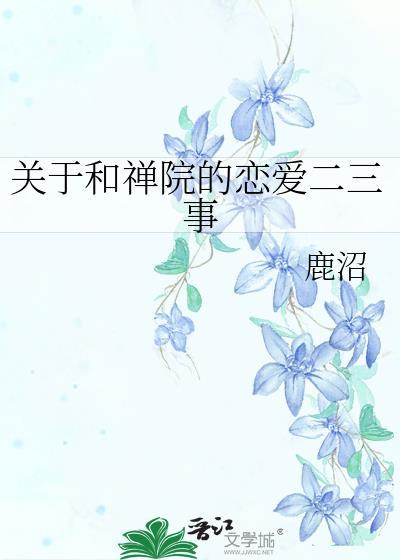 寺院与禅院的区别