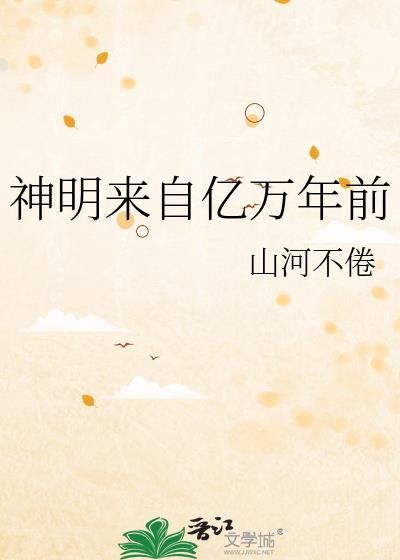 神明从神坛上走了下来