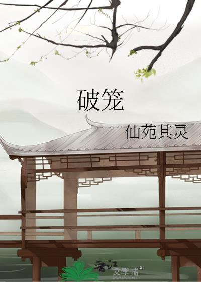 破笼短剧
