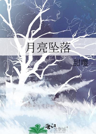 现在月亮坠落