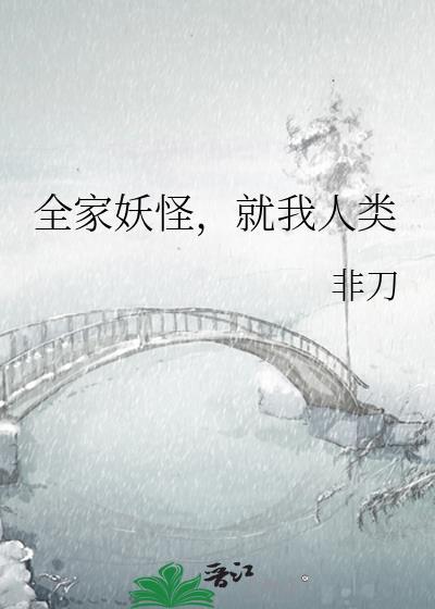 全家妖怪就我人类免费阅读