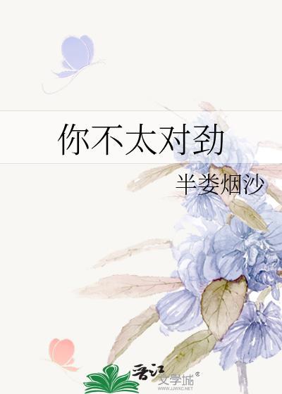 你不对劲是怎么回事