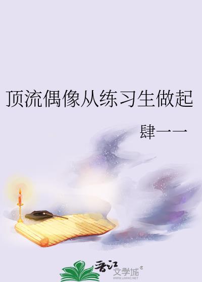 顶流从练习生开始娱乐圈