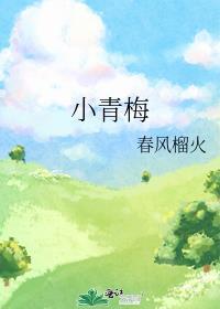 小青梅八月于夏