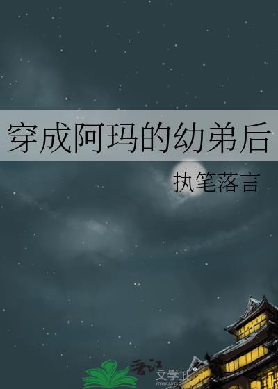 穿成阿玛的幼弟后原名