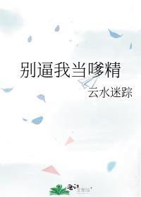 别逼我呀