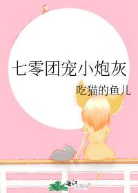 七零团宠小炮灰吃猫的鱼儿小青网