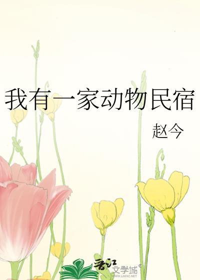 我家有个动物园